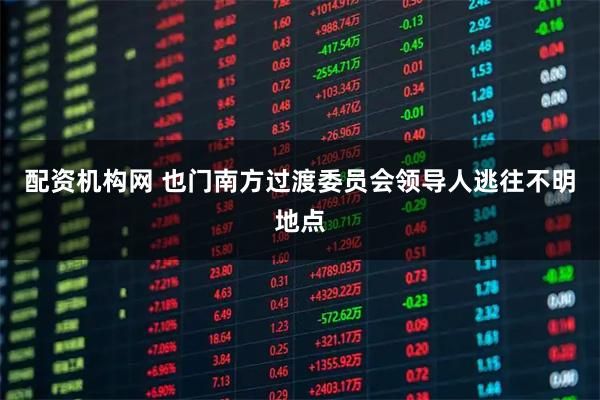 配资机构网 也门南方过渡委员会领导人逃往不明地点